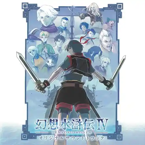 Suikoden IV Original Soundtrack cover