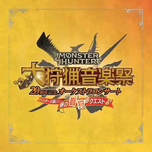 Monster Hunter 20th Anniversary Orchestra Concert ~Hunting Music Festival~ Daytime cover